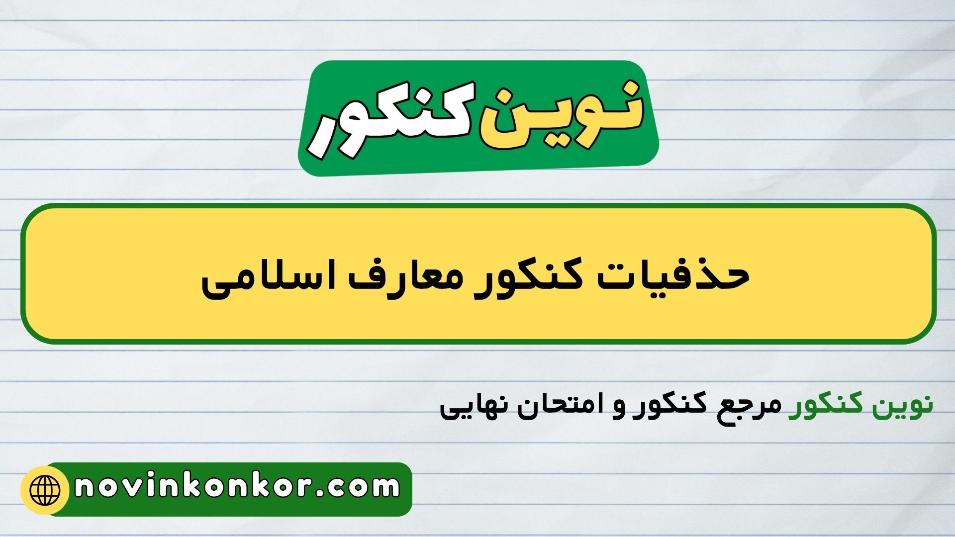 حذفیات کنکور معارف اسلامی