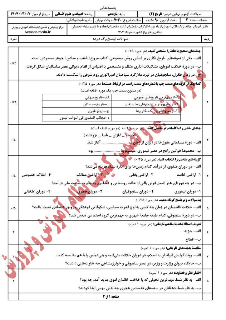 سوالات امتحان نهایی تاریخ ۲ رشته انسانی خرداد ۱۴۰۴