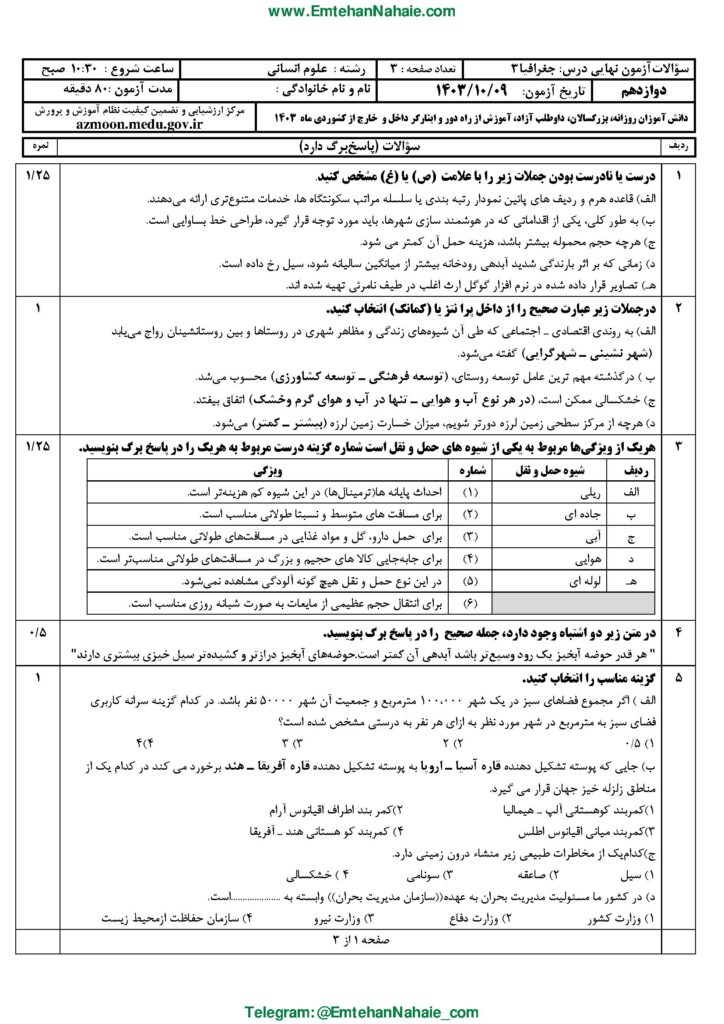 سوالات امتحان نهایی جغرافیا ۳ دوازدهم انسانی دی ۱۴۰۳