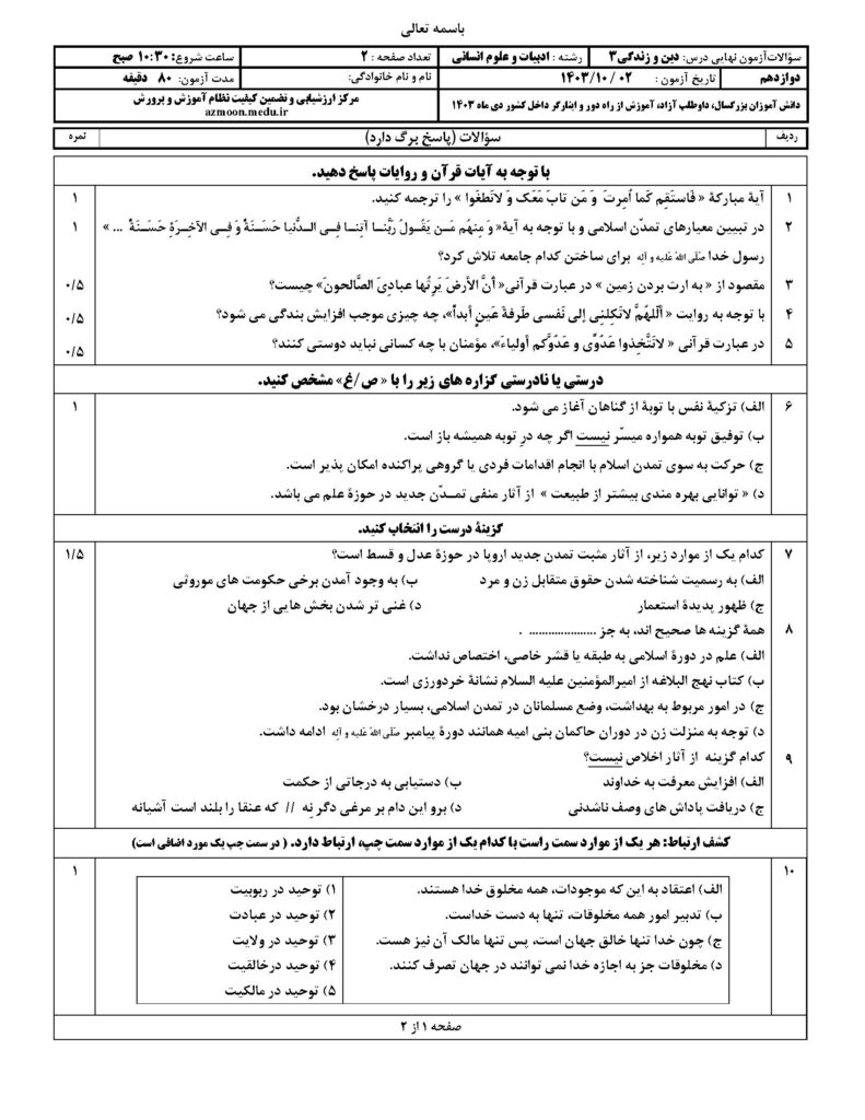 سوالات امتحان نهایی دین و زندگی ۳ دوازدهم انسانی دی ۱۴۰۳