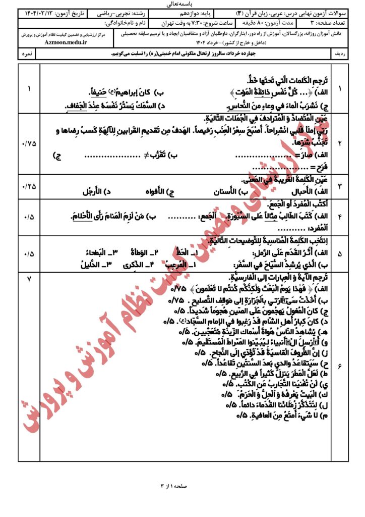 عربی زبان قرآن ۳ رشته تجربی و ریاضی خرداد ۱۴۰۴