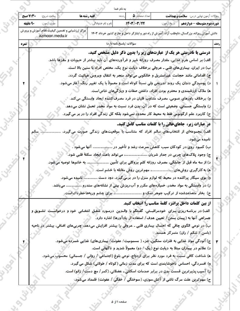 سوالات امتحان نهایی سلامت و بهداشت خرداد ۱۴۰۳