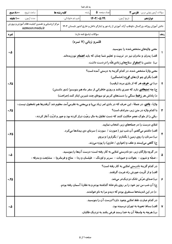 سوالات امتحان نهایی فارسی ۳ دوازدهم شهریور ۱۴۰۳