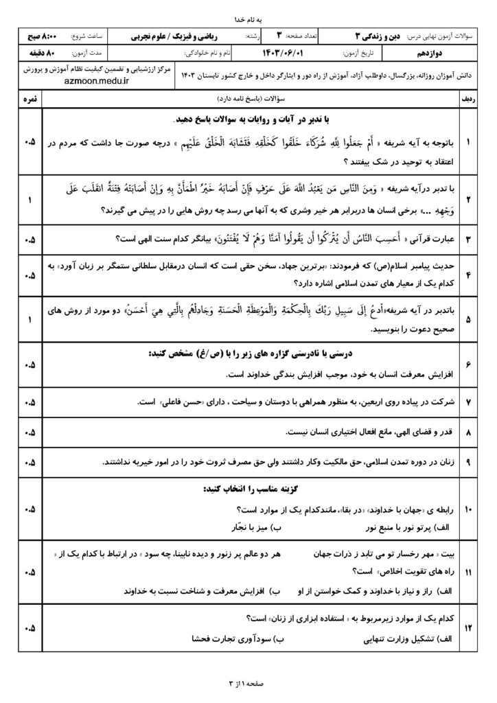 دینی ۳ ت و ر ش ۴۰۳