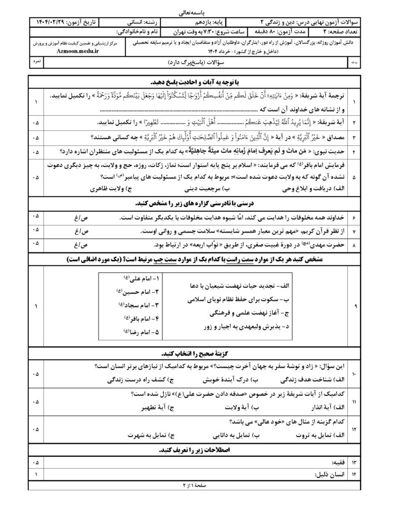دینی ۲ رشته انسانی خرداد ۱۴۰۴