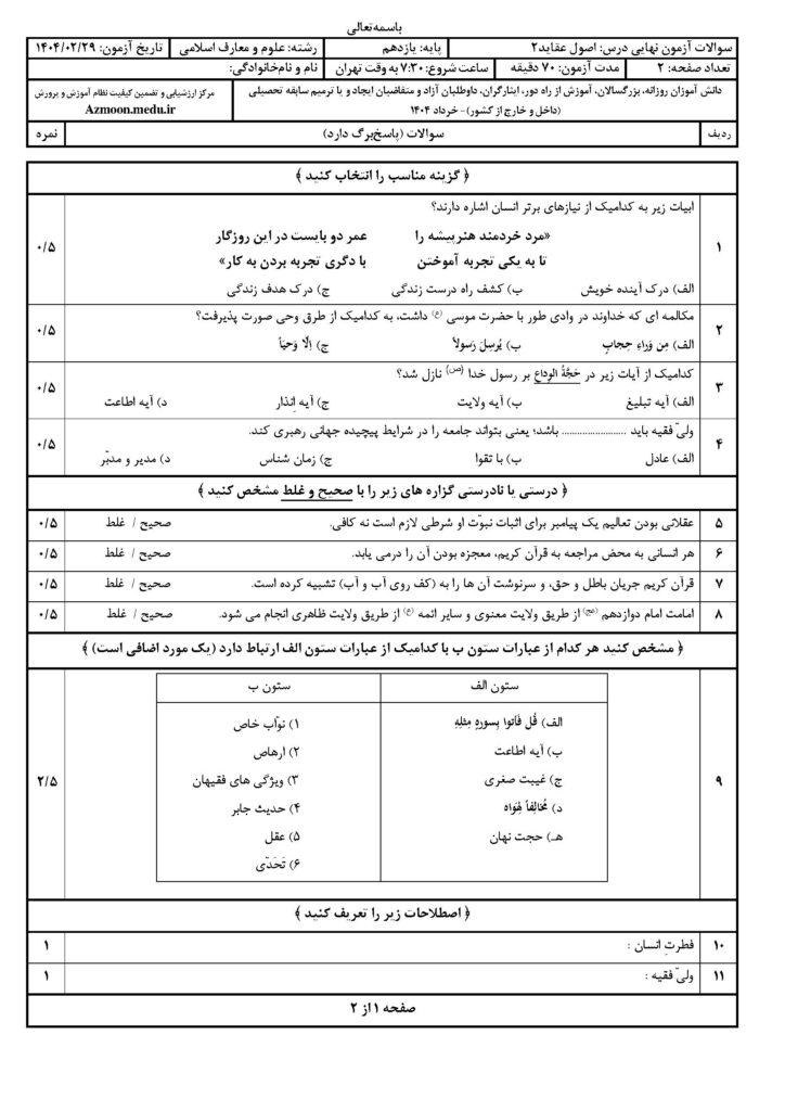 اصول عقاید ۲ رشته معارف‌اسلامی خرداد ۱۴۰۴