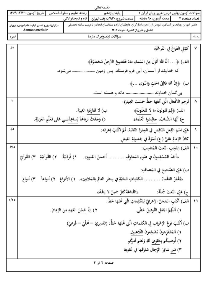 سوالات امتحان نهایی عربی ۲ رشته معارف‌اسلامی خرداد ۱۴۰۴