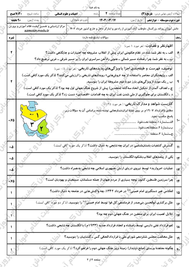 سوالات امتحان نهایی تاریخ ۳ رشته انسانی خرداد ۱۴۰۳