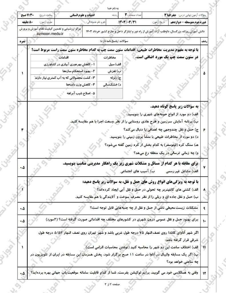 سوالات امتحان نهایی جغرافیا ۳ دوازدهم خرداد ۱۴۰۳
