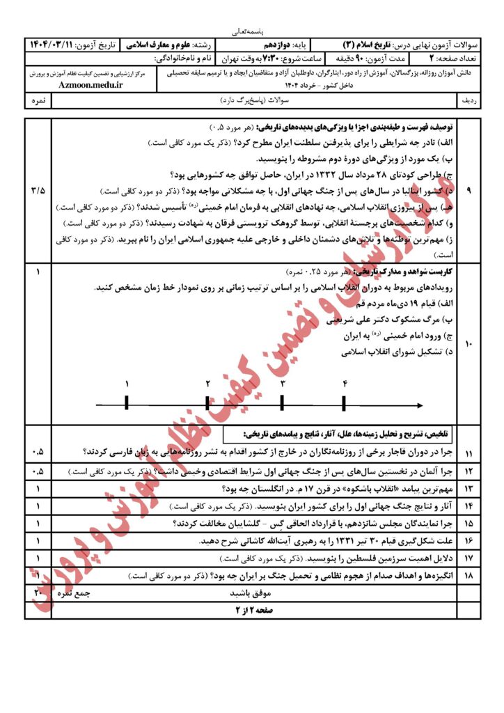 تاریخ ۳ رشته معارف‌اسلامی خرداد ۱۴۰۴
