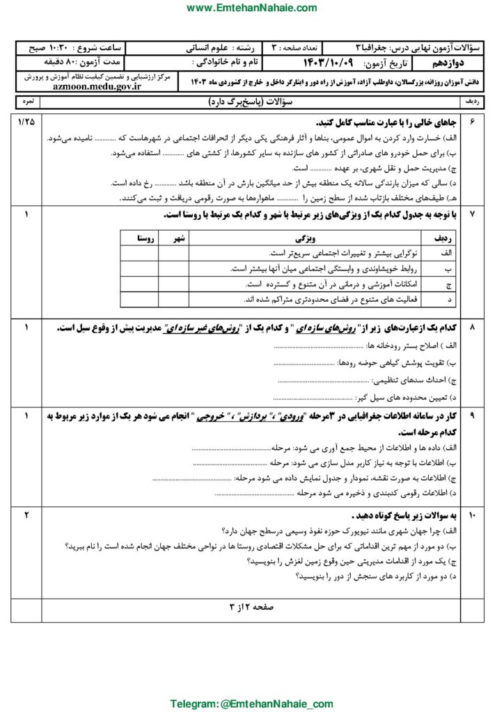 سوالات امتحان نهایی جغرافیا ۳ دوازدهم انسانی دی ۱۴۰۳