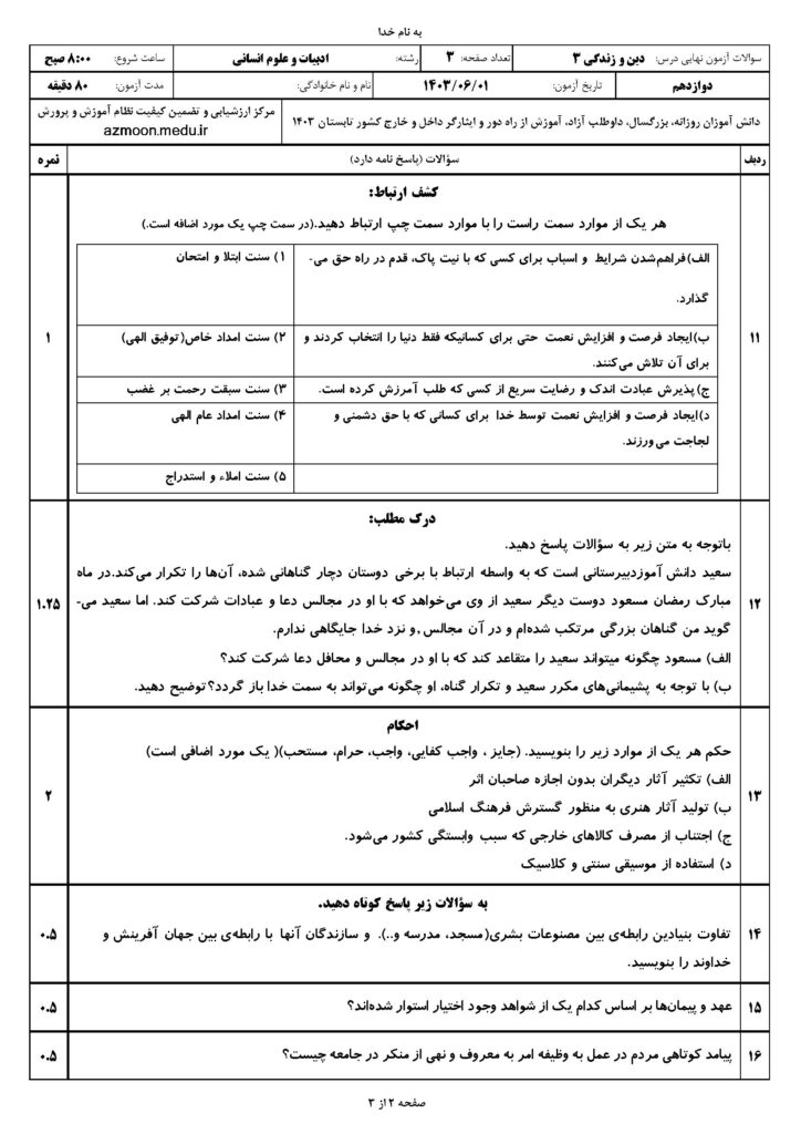 سوالات امتحان نهایی دین و زندگی ۳ دوازدهم انسانی شهریور ۱۴۰۳