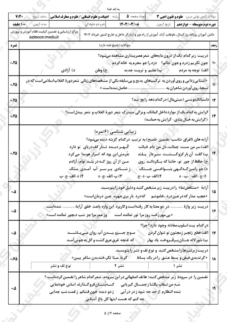 سوالات امتحان نهایی علوم و فنون ادبی ۳ دوازدهم انسانی و معارفاسلامی خرداد ۱۴۰۳