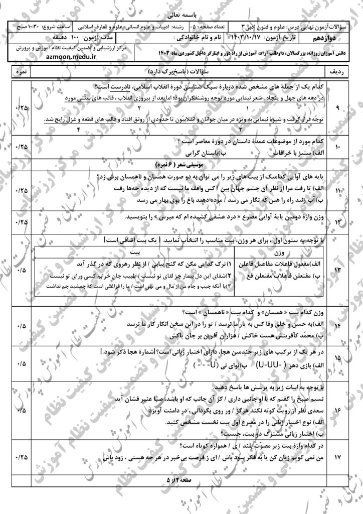 سوالات امتحان نهایی علوم و فنون ادبی دوازدهم انسانی و معارفاسلامی دی ۱۴۰۳