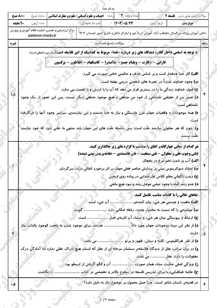 سوالات امتحان نهایی فلسفه ۲ دوازدهم انسانی و معارف‌اسلامی شهریور ۱۴۰۳