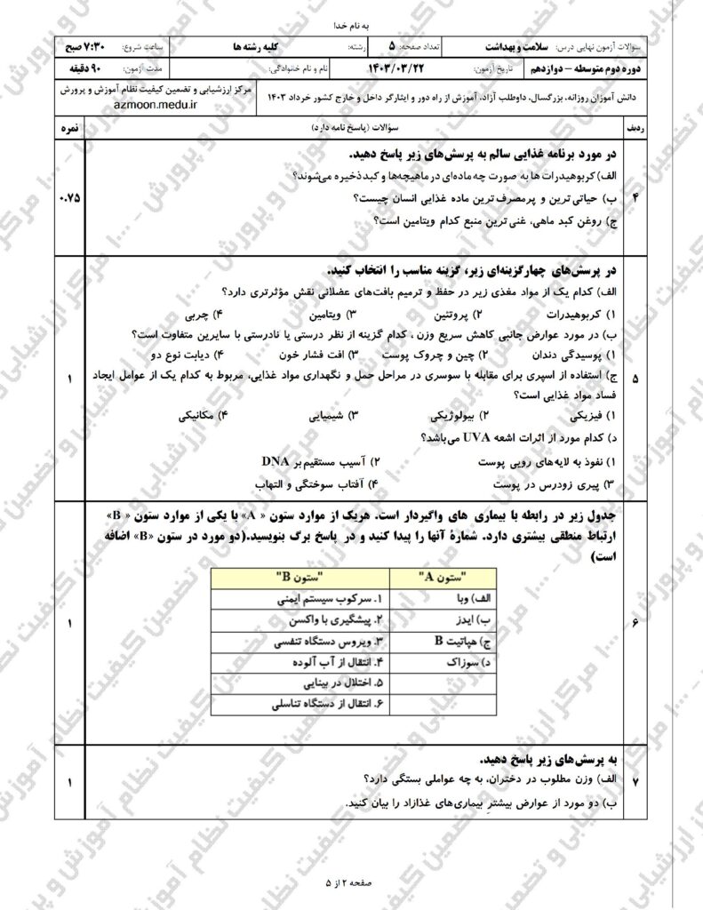 سوالات امتحان نهایی سلامت و بهداشت خرداد ۱۴۰۳