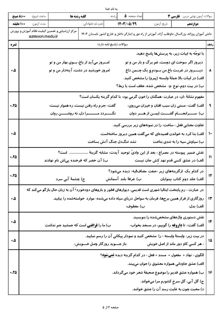 سوالات امتحان نهایی فارسی ۳ دوازدهم شهریور ۱۴۰۳