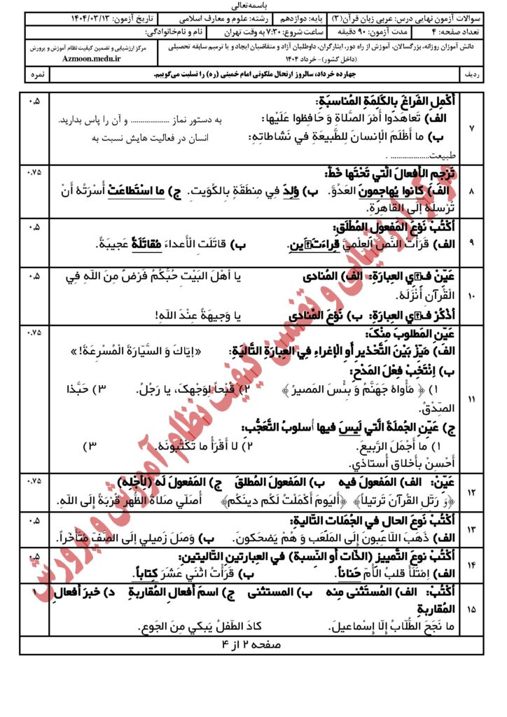 عربی ۳ رشته معارف‌اسلامی خرداد ۱۴۰۴
