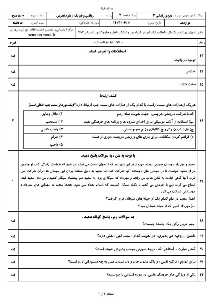 دینی ۳ ت و ر ش ۴۰۳