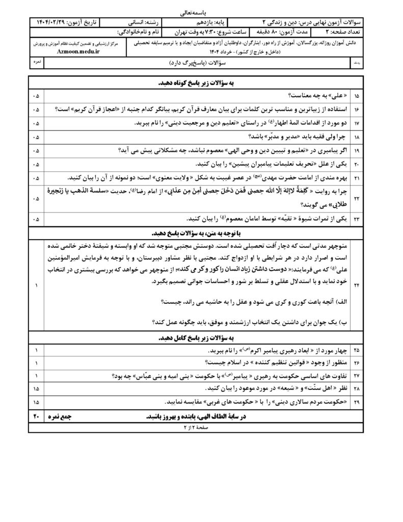 دینی ۲ رشته انسانی خرداد ۱۴۰۴