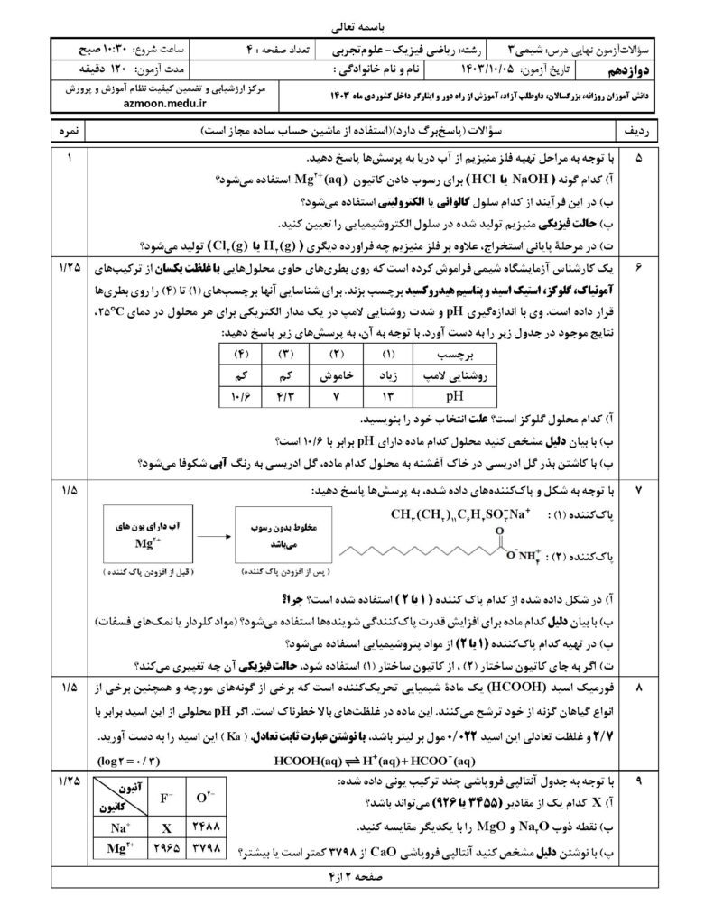 شیمی ۳ ت و ر د ۴۰۳