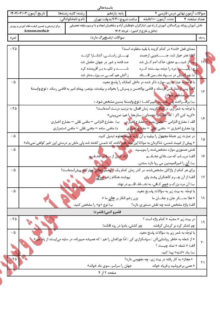سوالات امتحان نهایی فارسی ۲ خرداد ۱۴۰۴