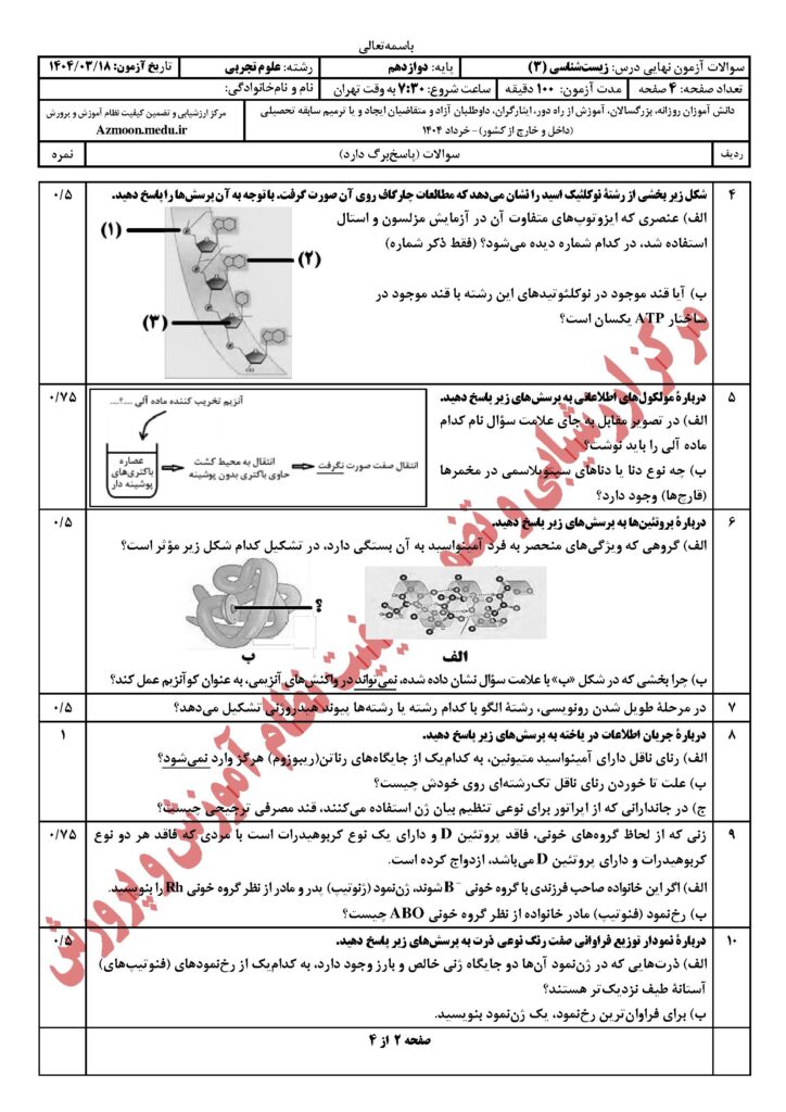 زیست شناسی ۳ خ ۴۰۴