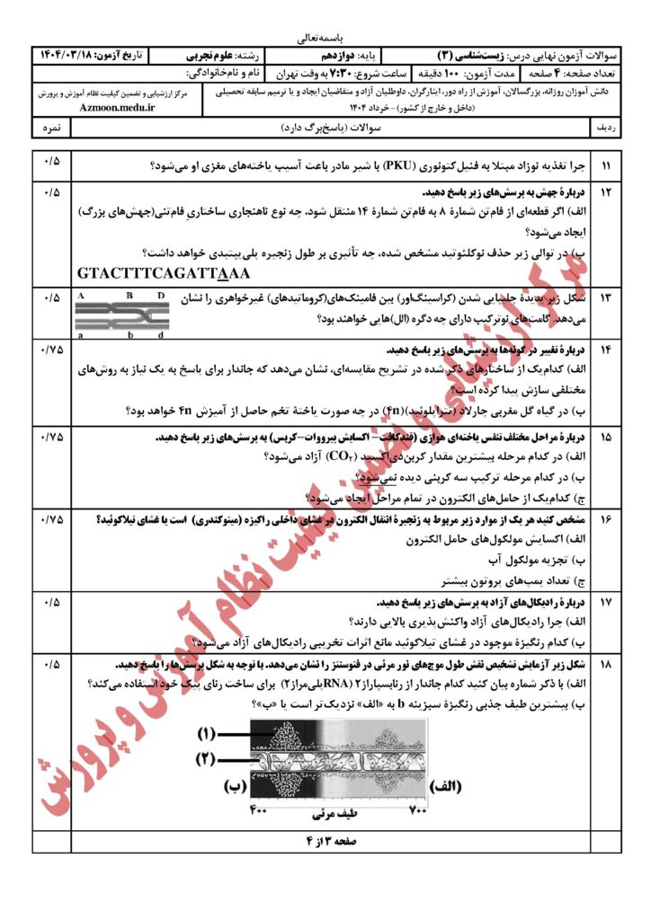 زیست شناسی ۳ خ ۴۰۴