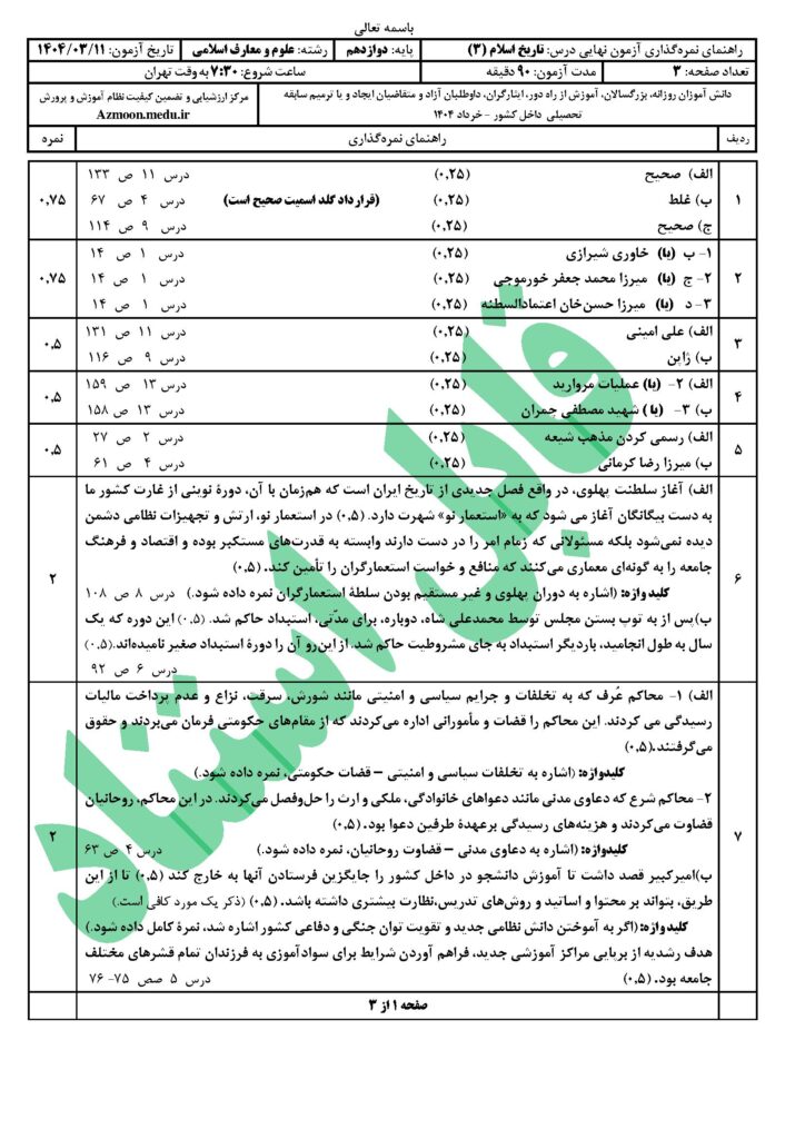 جواب تاریخ ۳ رشته معارف‌اسلامی خرداد ۱۴۰۴