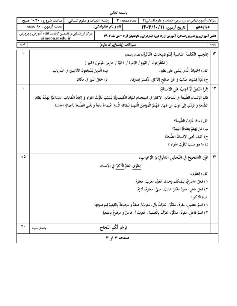 سوالات امتحان نهایی عربی ۳ دوازدهم انسانی دی ۱۴۰۳