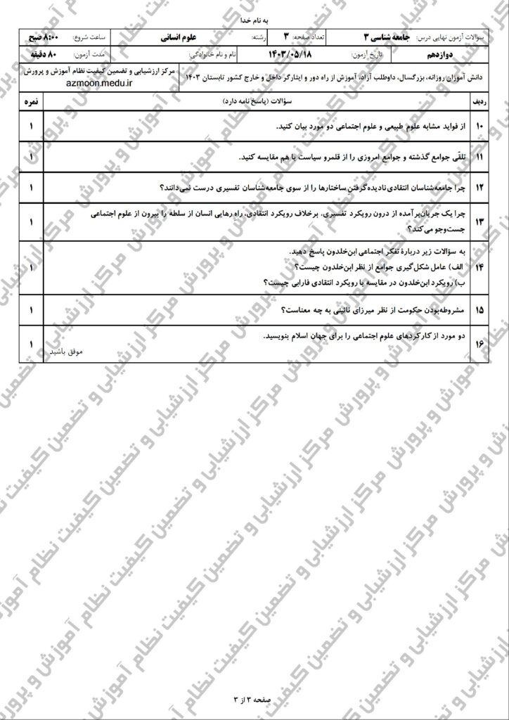 سوالات امتحان نهایی جامعه شناسی ۳ دوازدهم انسانی شهریور ۱۴۰۳