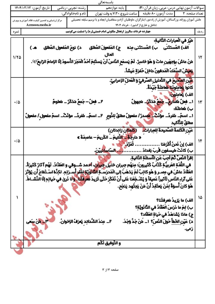 عربی زبان قرآن ۳ رشته تجربی و ریاضی خرداد ۱۴۰۴
