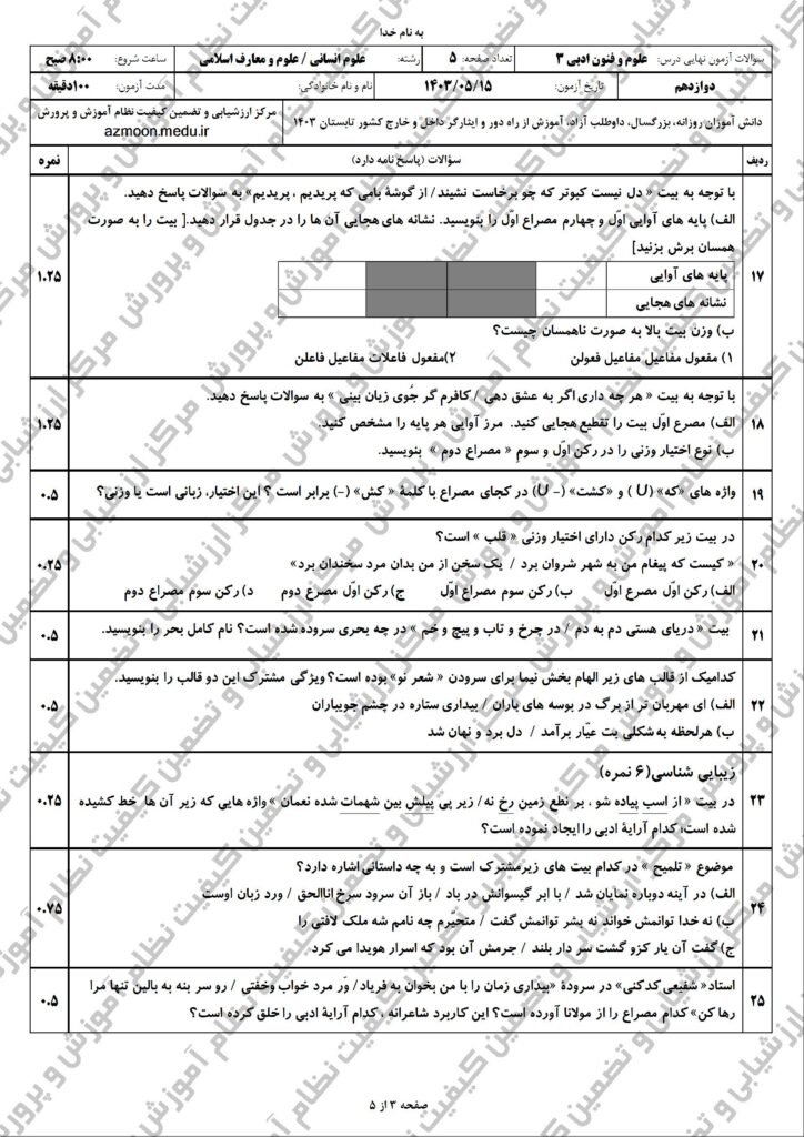 سوالات امتحان نهایی علوم و فنون ادبی ۳ دوازدهم انسانی و معارف‌اسلامی شهریور ۱۴۰۳
