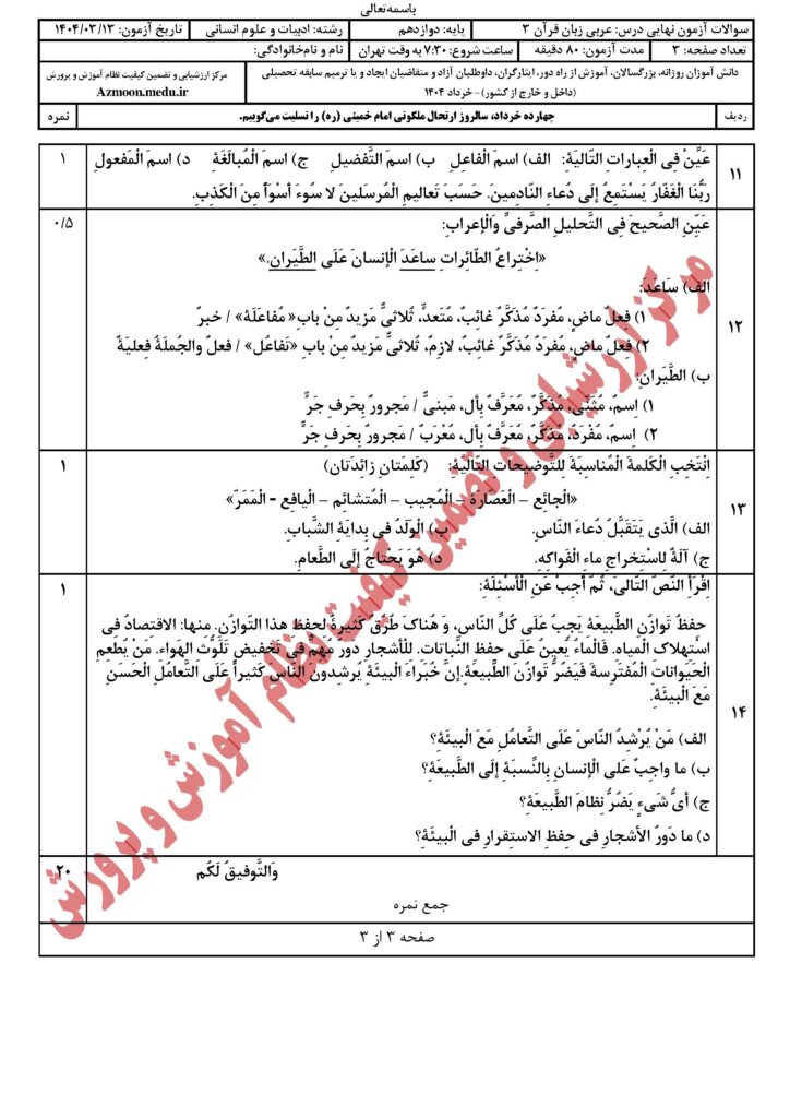 عربی ۳ رشته انسانی خرداد ۱۴۰۴