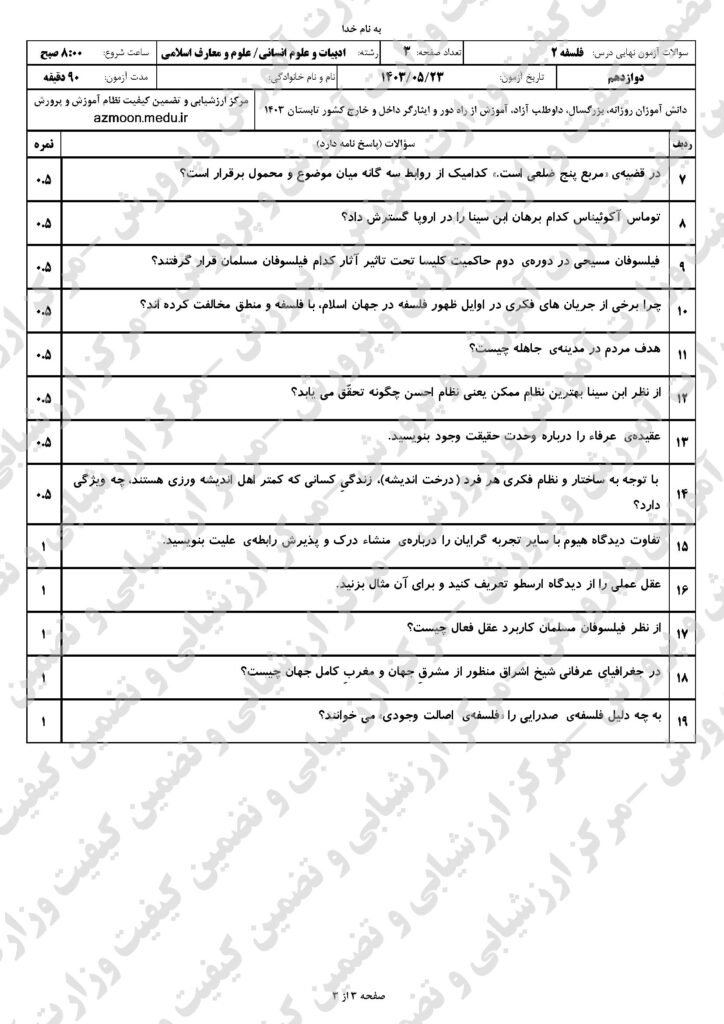 سوالات امتحان نهایی فلسفه ۲ دوازدهم انسانی و معارف‌اسلامی شهریور ۱۴۰۳