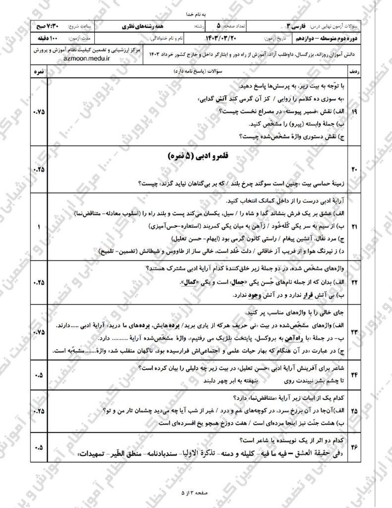 سوالات امتحان نهایی فارسی ۳ دوازدهم خرداد ۱۴۰۳