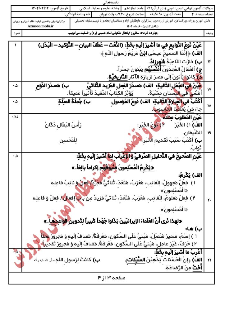 عربی ۳ رشته معارف‌اسلامی خرداد ۱۴۰۴