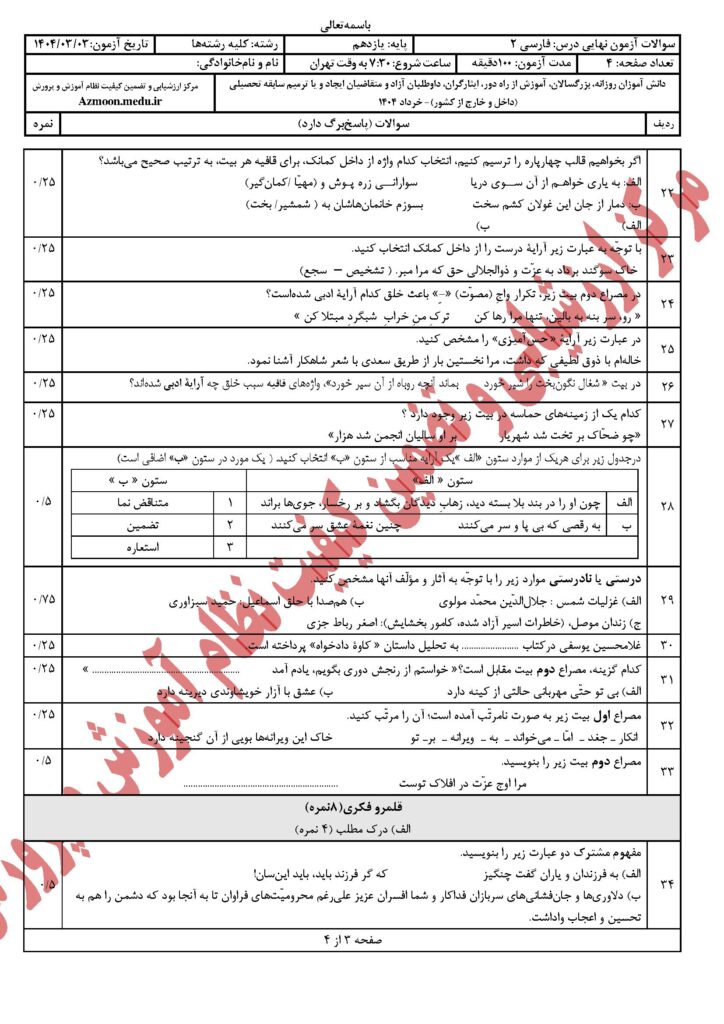 سوالات امتحان نهایی فارسی ۲ خرداد ۱۴۰۴