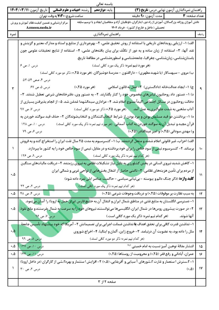 جواب تاریخ ۳ رشته انسانی خرداد ۱۴۰۴