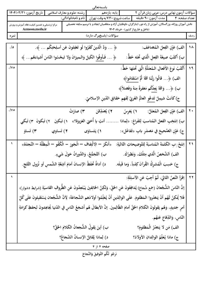 سوالات امتحان نهایی عربی ۲ رشته معارف‌اسلامی خرداد ۱۴۰۴
