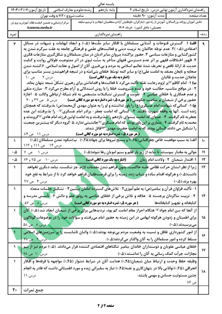جواب سوالات امتحان نهایی تاریخ ۲ رشته معارف‌اسلامی خرداد ۱۴۰۴