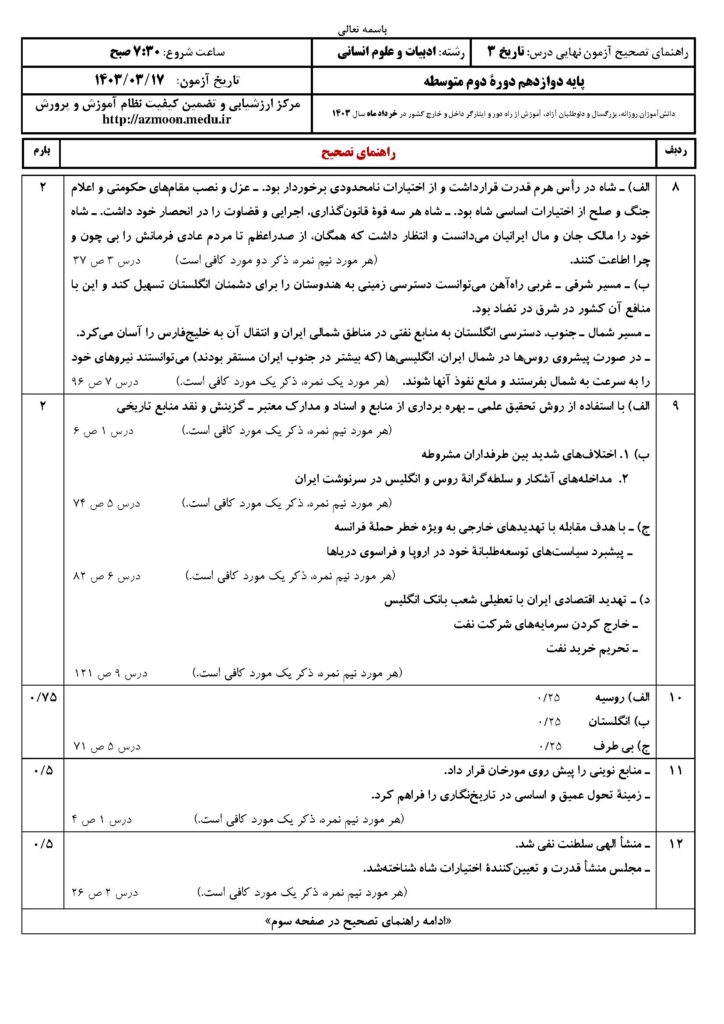 جواب سوالات امتحان نهایی تاریخ ۳ رشته انسانی خرداد ۱۴۰۳