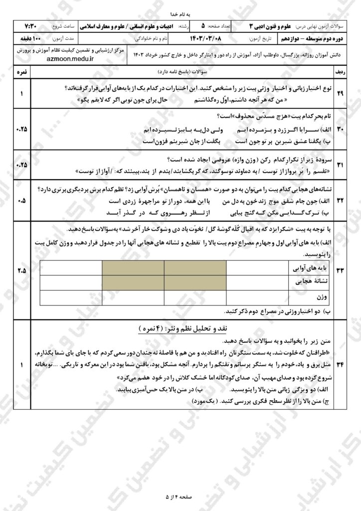 سوالات امتحان نهایی علوم و فنون ادبی ۳ دوازدهم انسانی و معارفاسلامی خرداد ۱۴۰۳
