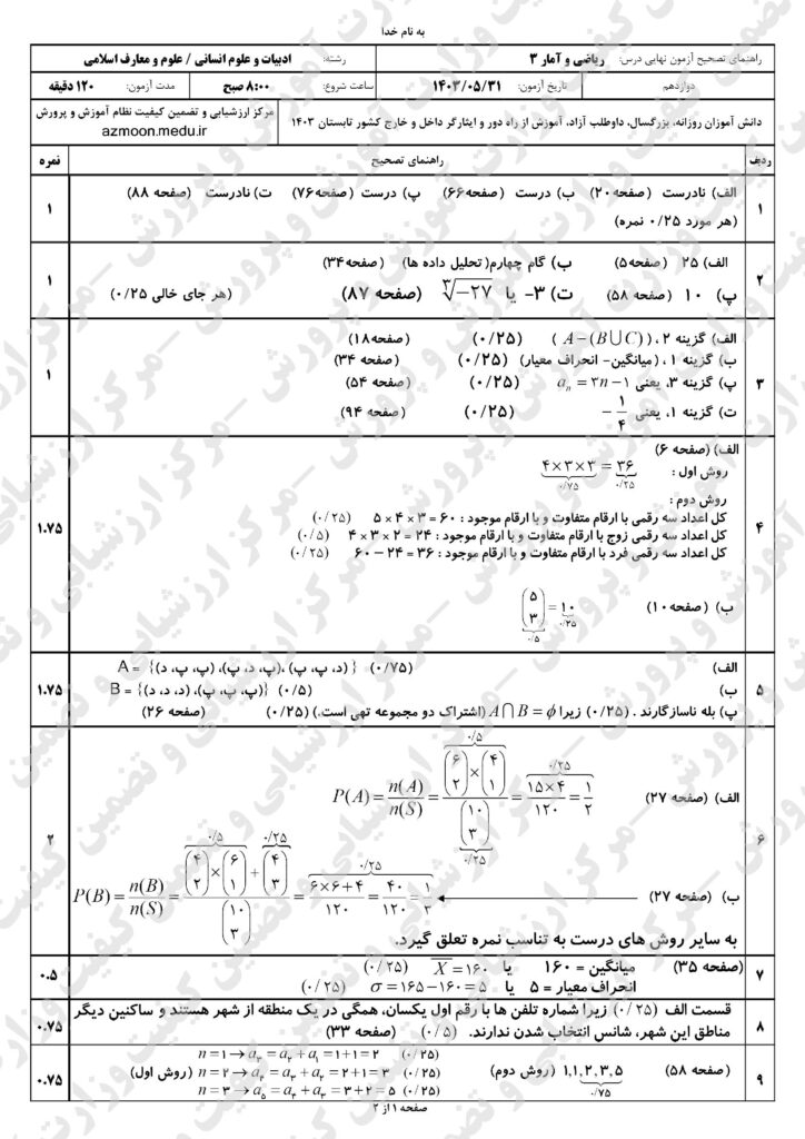 جواب سوالات امتحان نهایی ریاضی و آمار ۳ دوازدهم انسانی و معارف‌اسلامی شهریور ۱۴۰۳
