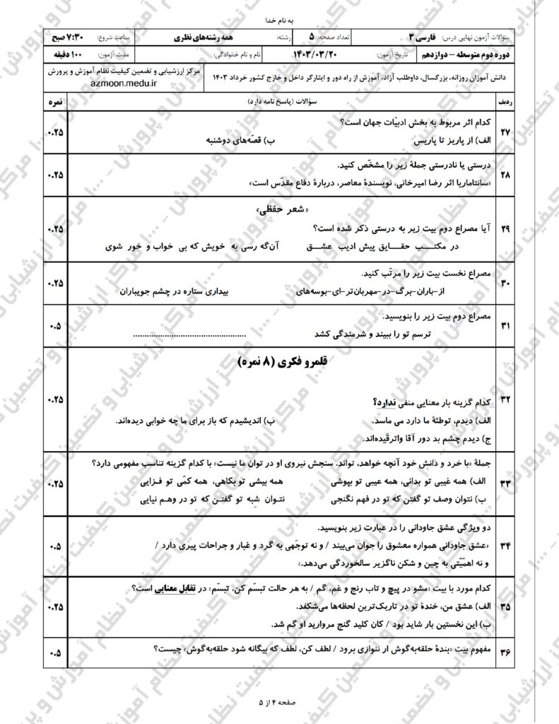 سوالات امتحان نهایی فارسی ۳ دوازدهم خرداد ۱۴۰۳