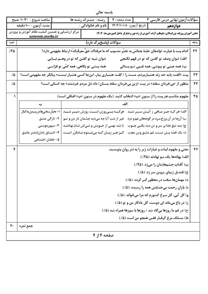 سوالات امتحان نهایی فارسی ۳ دوازدهم دی ۱۴۰۳