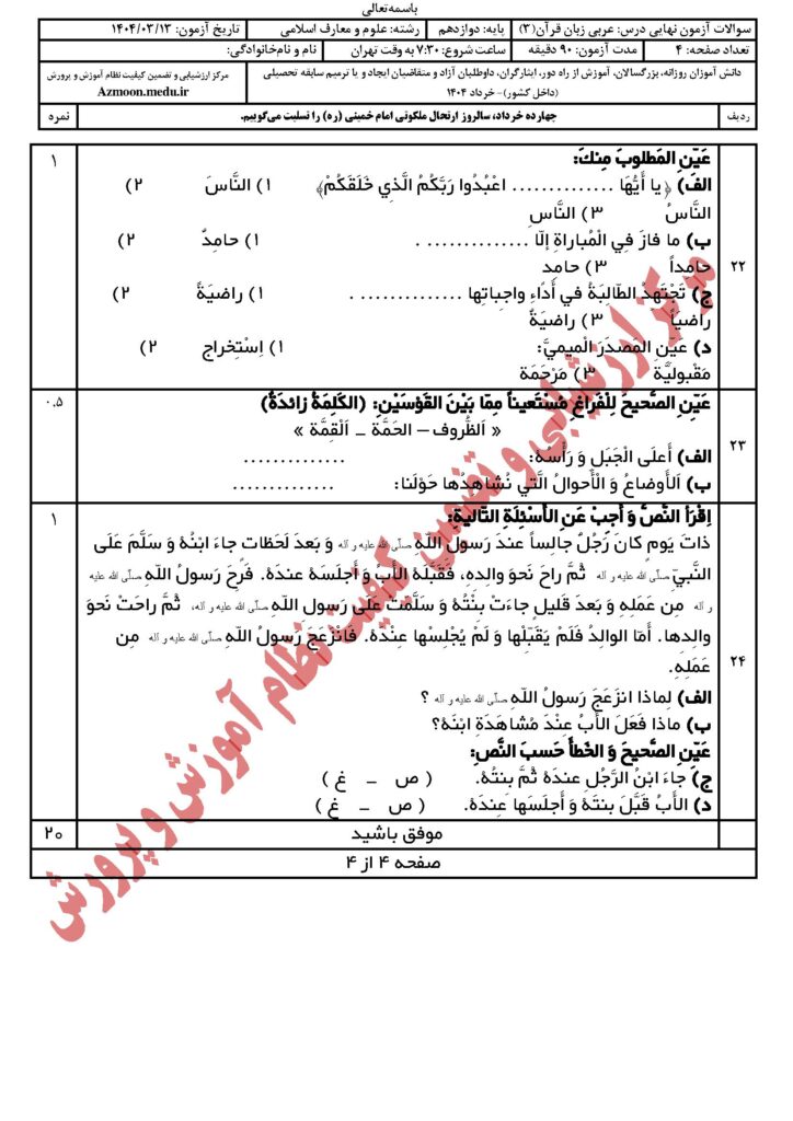 عربی ۳ رشته معارف‌اسلامی خرداد ۱۴۰۴