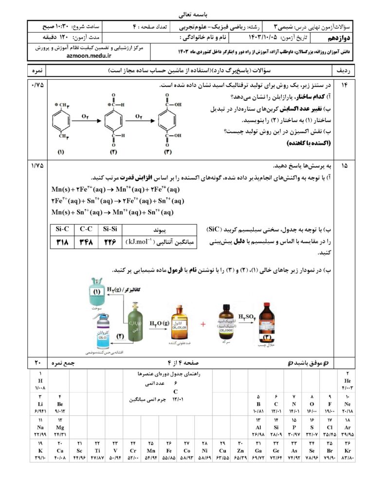 شیمی ۳ ت و ر د ۴۰۳