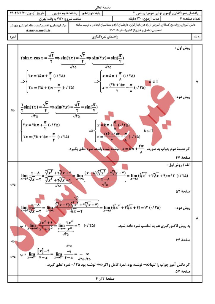 جواب ریاضی ۳ رشته تجربی خرداد ۱۴۰۴