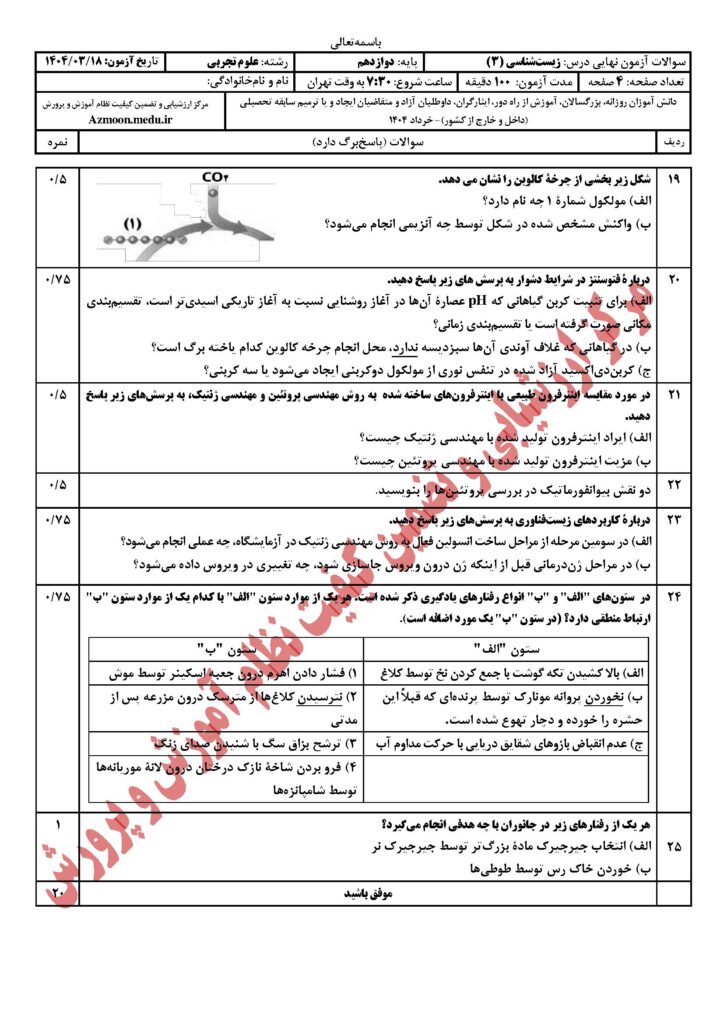 زیست شناسی ۳ خ ۴۰۴